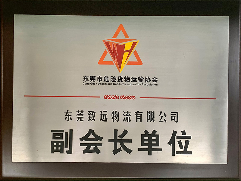 致远-东莞市危险品物...