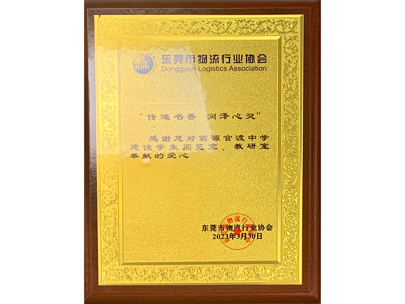 致远-东莞市物流协会...