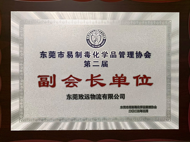致远易制毒协会副会长...
