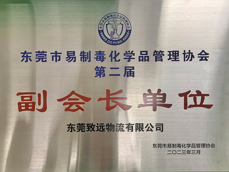 致远-易制毒协会副会...