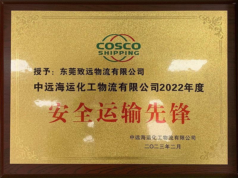 致远-中远海运化工物...