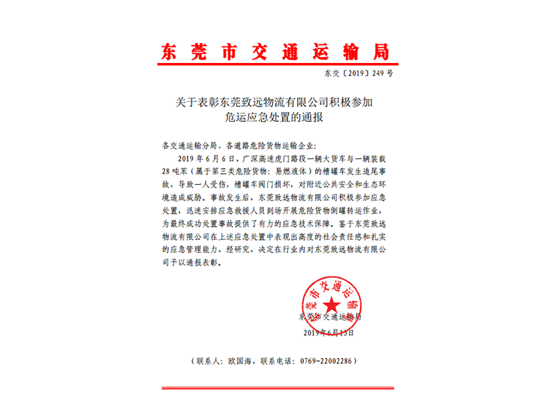 表彰东莞致远物流有限...